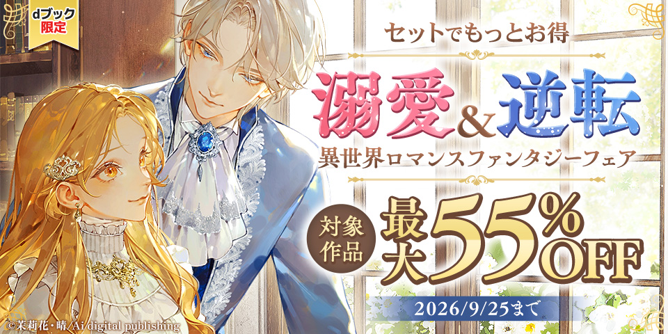 【dブック限定】溺愛＆逆転　異世界ロマンスファンタジーフェア