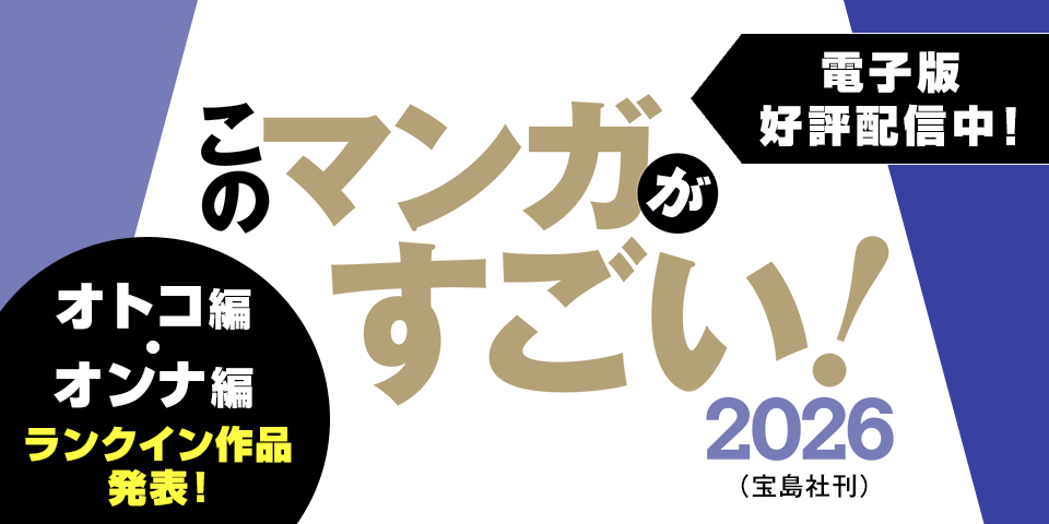 このマンガがすごい！ 2026