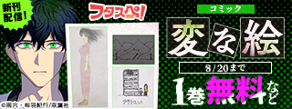 『変な絵』3巻配信キャンペーン ＆ 【フタスペ！2025年夏 男性向けコミック】無料＋割引など！！