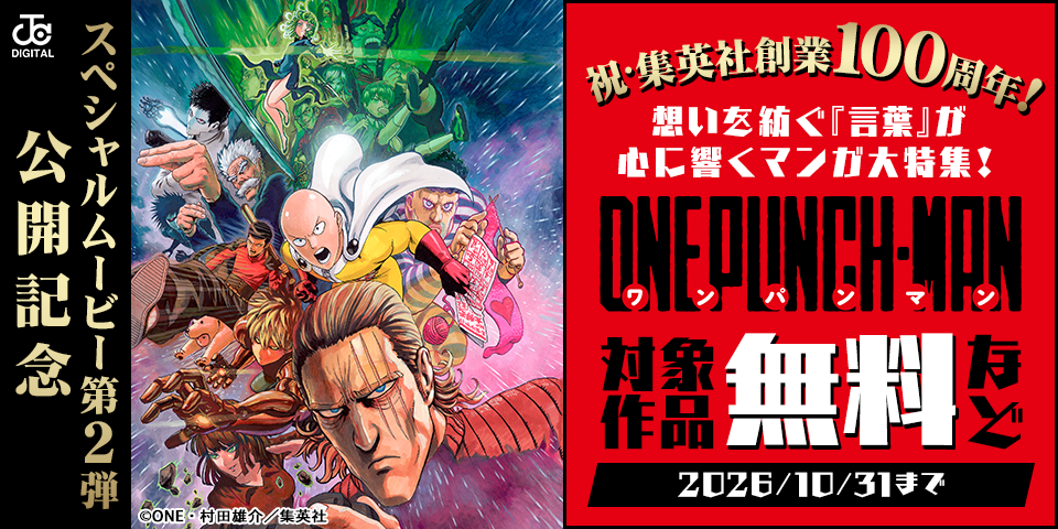 祝・集英社創業100周年！スペシャルムービー第2弾 公開記念 想いを紡ぐ『言葉』が心に響くマンガ大特集！