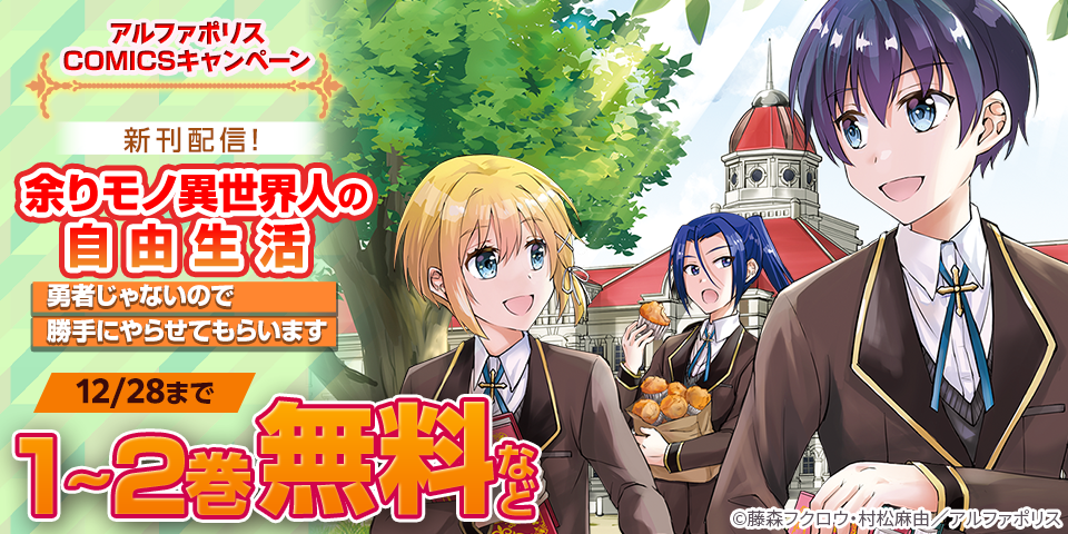 ＼「余りモノ異世界人の自由生活　勇者じゃないので勝手にやらせてもらいます」ほか／ アルファポリスCOMICS新刊配信キャンペーン ˗ˏˋ無料などˎˊ˗