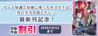 大好評「ゲーム知識で最強に成ったモブ兵士は、真の実力を隠したい」最新刊記念！ 双葉社ラノベ割引