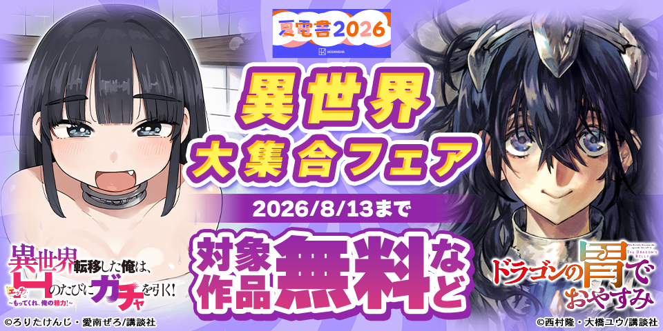 【夏電書2026】異世界大集合フェア