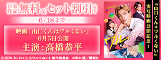 『山口くんはワルくない』実写映画公開記念！彼の意外な一面を知っているのは私だけ…♡　最強！ギャップ男子特集