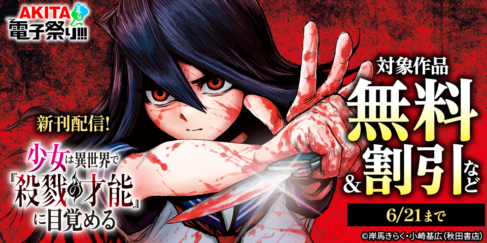 【AKITA電子祭り 夏の陣】「少女は異世界で『殺戮の才能』に目覚める」最新3巻発売！