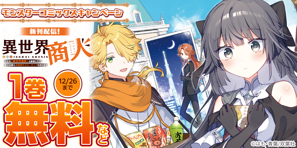 【モンスターコミックス新刊配信キャンペーン】『異世界商人　スキル＜異世界渡航＞を駆使して、悠々自適なお金持ちスローライフを送ります』など、今だけ大量無料中！！