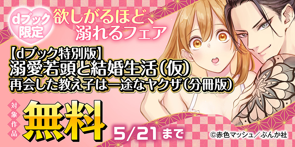 【dブック限定】欲しがるほど、溺れるフェア 無料など