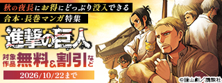 面白さ、貯まってます！　秋の夜長にお得にどっぷり没入できる合本・長巻マンガ特集