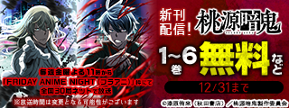 TVアニメ「桃源暗鬼」絶賛放送中フェア！