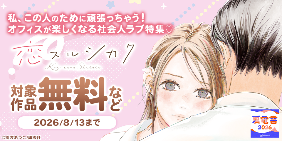 【夏電書2026】私、この人のために頑張っちゃう！　オフィスが楽しくなる社会人ラブ特集♡