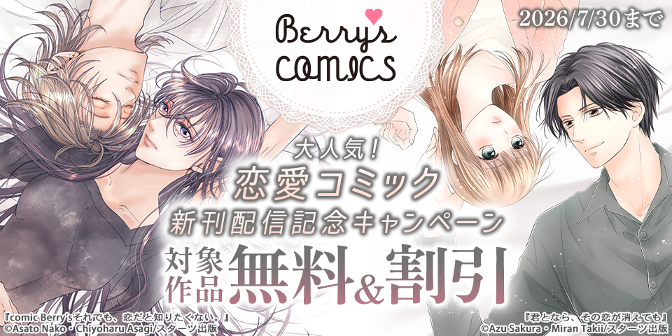 Berry’s COMICS 大人気！恋愛コミック新刊配信記念　無料＆半額キャンペーン