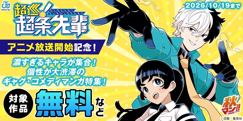 秋マン！！2026 『超巡！超条先輩』アニメ放送開始記念！濃すぎるキャラが集合！個性が大渋滞のギャグ・コメディマンガ特集！