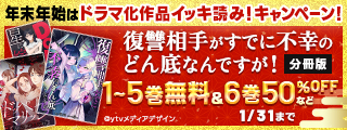年末年始はドラマ化作品イッキ読み！ 無料＆割引大増量キャンペーン！
