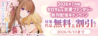 2026年7月期 ゼロサム＆恋愛ファンタジー新刊配信キャンペーン