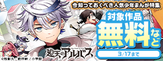 特大ヒット目前！！今知っておくべき人気少年まんが特集