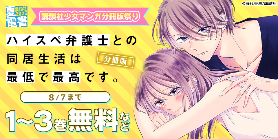 【夏電書2025】講談社少女マンガ分冊版祭り＜新刊編＞