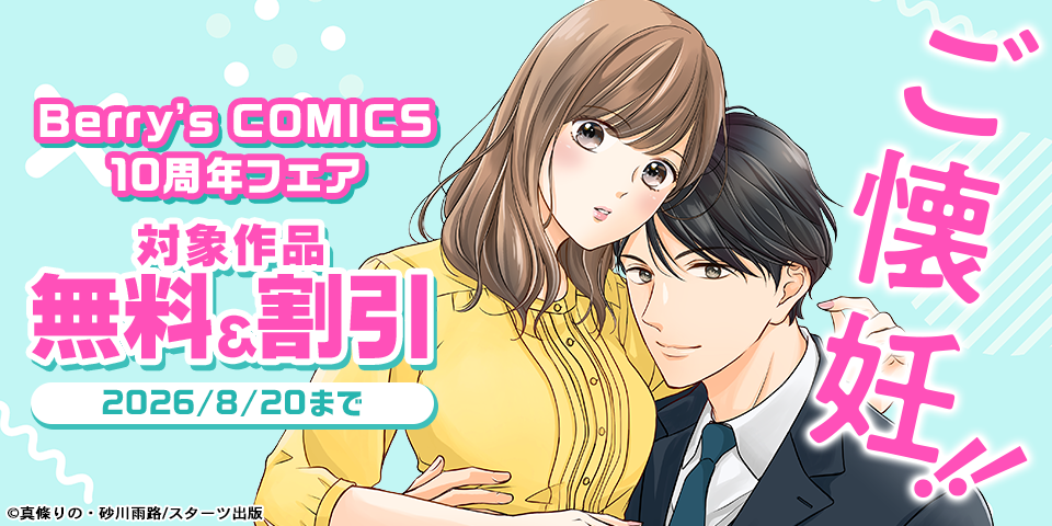 【dブック限定】Berry’s COMICS10周年 コミック無料＆割引　ベリーズ文庫割引フェア