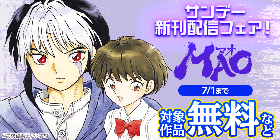 アニメ放送中『ＭＡＯ』ほか　サンデー新刊配信フェア！