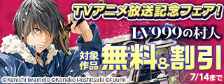 「LV999の村人」TVアニメ放送記念フェア！