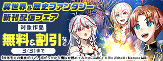 王道！異世界＆歴史ファンタジー　新刊配信フェア