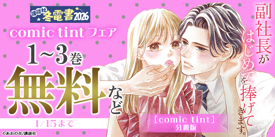【冬電書2026】comic tint新刊フェア