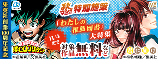 【秋マン！！2026 特別施策】集英社創業100周年記念 各業界を象徴する著名人が選定した「わたしの推薦図書」大特集