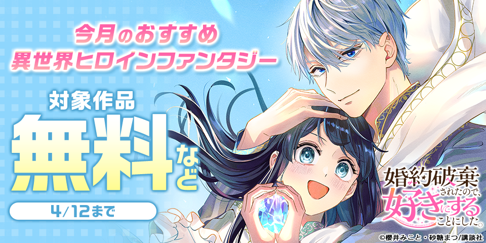 今月のおすすめ異世界ヒロインファンタジー