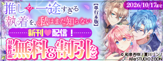 「推しの一途すぎる執着を、私はまだ知らない」最新7巻配信フェア！ 対象作品無料＆割引