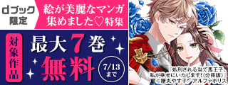 【dブック限定】絵が美麗なマンガ集めました♡特集