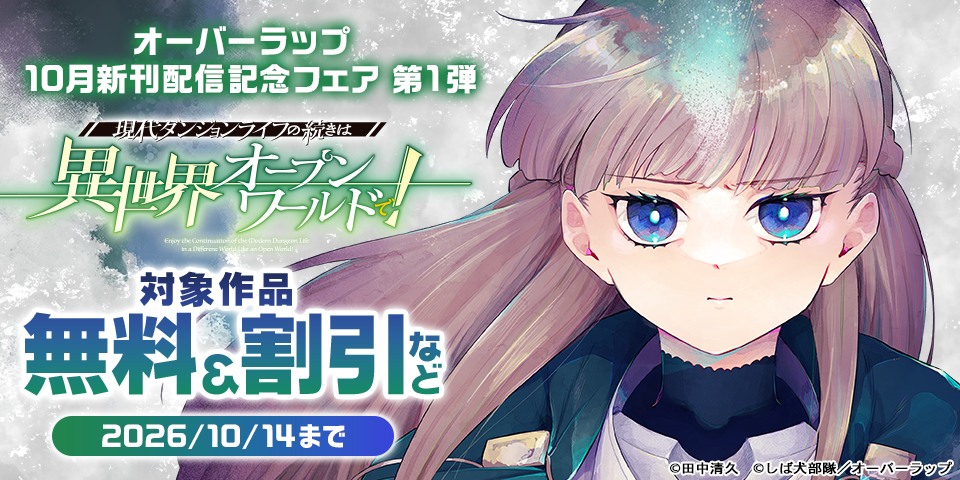 オーバーラップ 10月新刊配信記念フェア 第1弾