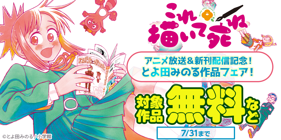 『これ描いて死ね』アニメ放送＆新刊配信記念！とよ田みのる作品フェア！