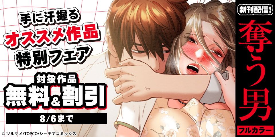 「奪う男」新刊配信記念！手に汗握るオススメ作品特別フェア