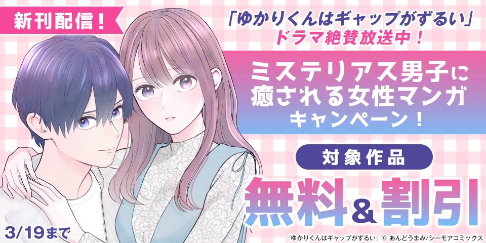 「ゆかりくんはギャップがずるい」ドラマ絶賛放送中！ミステリアス男子に癒される女性マンガキャンペーン！