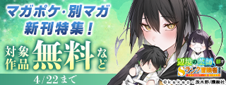『辺境の薬師、都でＳランク冒険者となる』『異世界ウォーキング』人気作が盛りだくさんすぎるマガポケ・別マガ新刊特集！