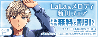 運命的な大恋愛をお求めの貴方に♪LaLa＆メロディ新刊フェア