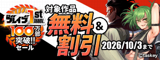 少年ブレイブ1周年&100万部突破セール