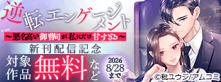 『逆転エンゲージメント～悪名高い御曹司が私にだけ甘すぎる～』新刊配信記念！アムコミ人気コミックスが無料など！