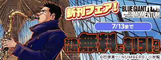 『アオアシ　ブラザーフット』『BLUE GIANT MOMENTUM』『チラチラ』などビッグコミックス新刊フェア！