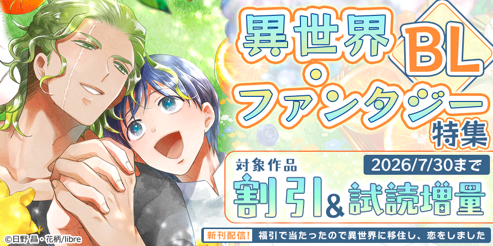 「福引で当たったので異世界に移住し、恋をしました(2)」配信記念 異世界・ファンタジーBL特集