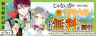 『じゃない方の伯爵令嬢 人違いで求婚されたので破談にして差し上げます【単行本版】３』ほか新刊配信記念