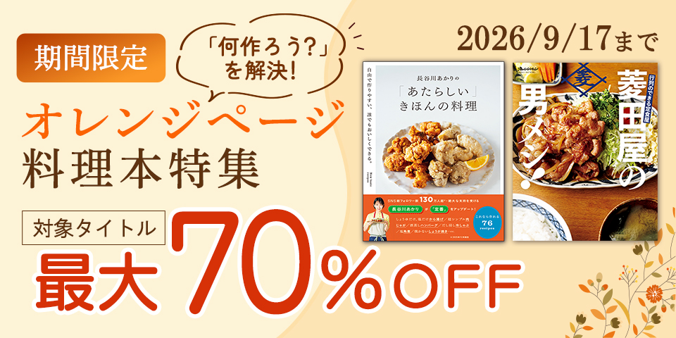 「何作ろう？」を解決！期間限定オレンジページ料理本特集
