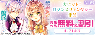 【モンスターコミックスｆ新刊キャンペーン！】大ヒット！ロマンスファンタジー作品が今だけ無料中