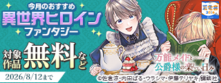 【夏電書2026】今月のおすすめ異世界ヒロインファンタジー