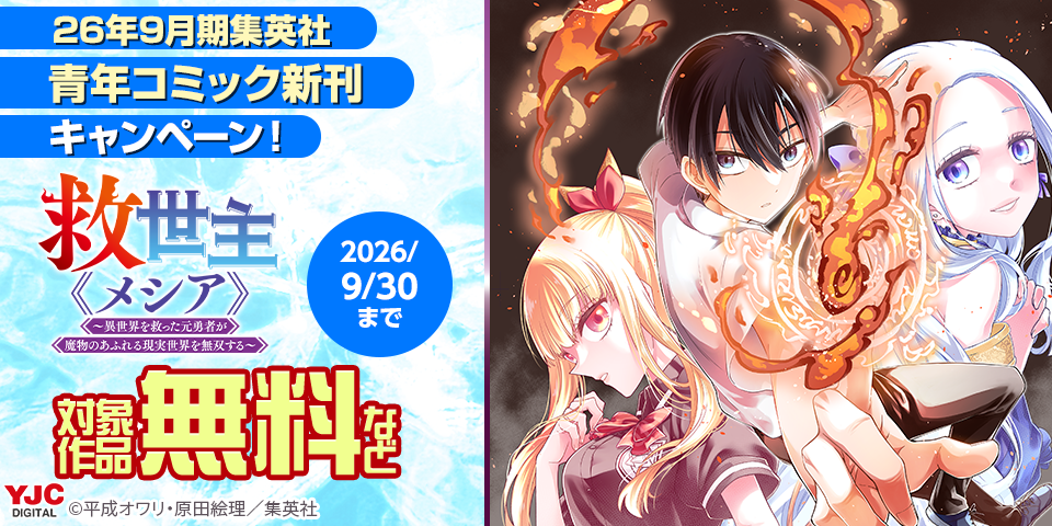26年9月期集英社青年コミック新刊キャンペーン！