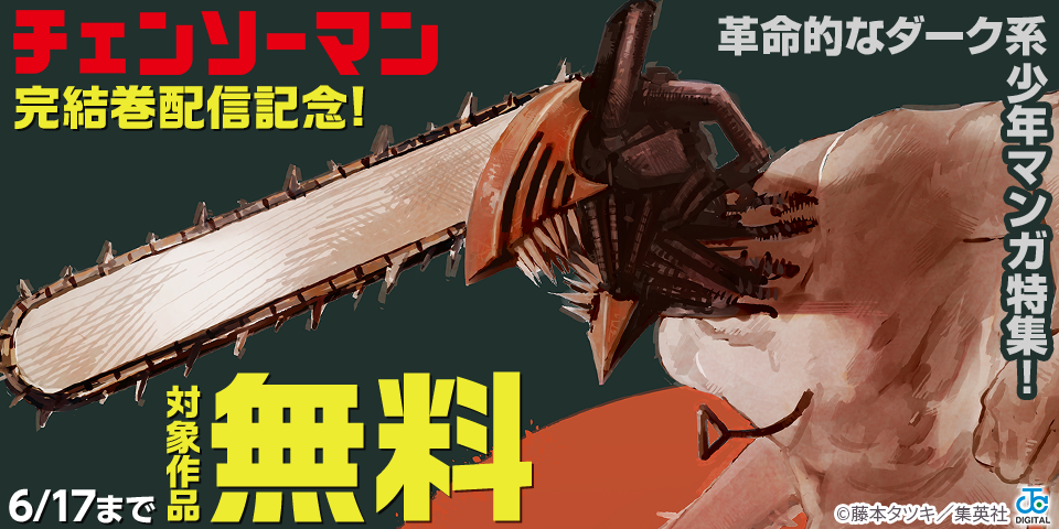 『チェンソーマン』完結巻配信記念！革命的なダーク系少年マンガ特集！