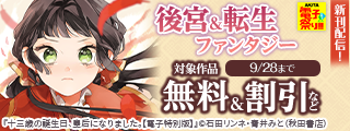 【AKITA電子祭り 夏の陣】9月のAKITA後宮＆転生ファンタジーフェア！