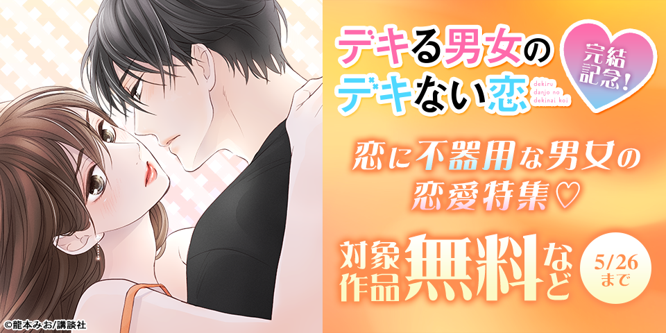 『デキる男女のデキない恋』完結記念！恋に不器用な男女の恋愛特集♡