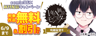 「1年A組のモンスター」完結記念‼comicREX新刊配信キャンペーン