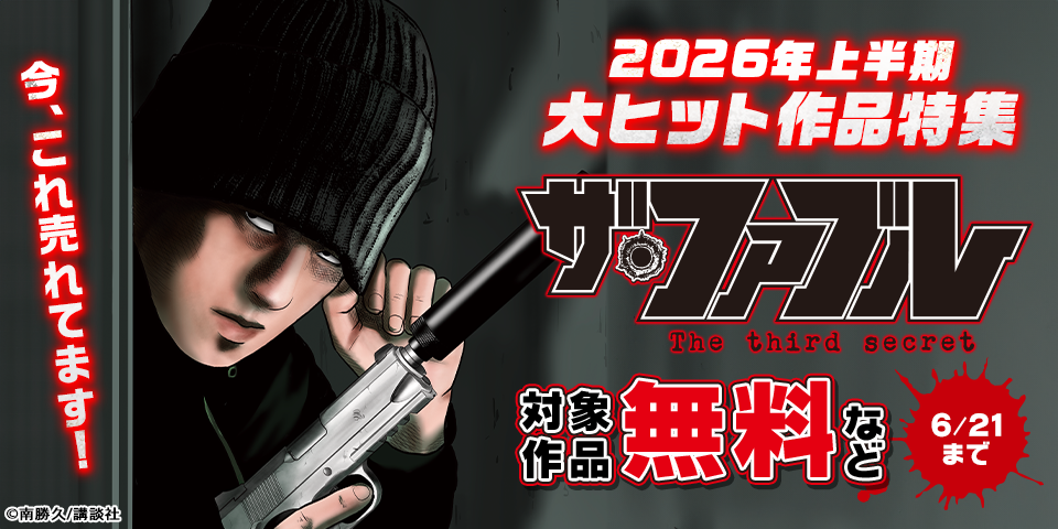 今、これ売れてます！2026年上半期大ヒット作品特集