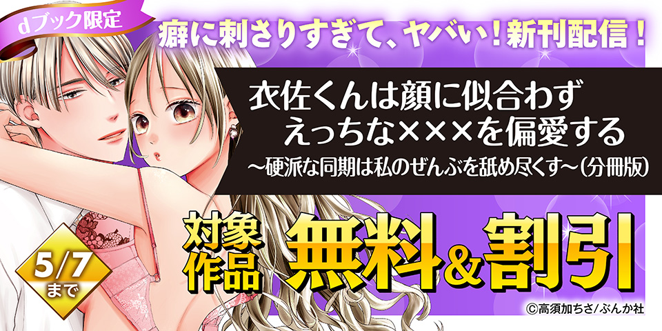 【dブック限定】癖に刺さりすぎて、ヤバい！ 新刊フェア 無料など